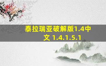 泰拉瑞亚破解版1.4中文 1.4.1.5.1